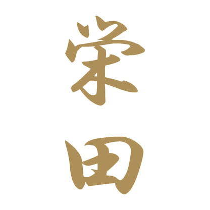 栄田 縦書き (A) 9