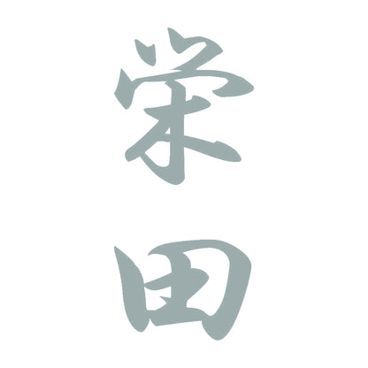 栄田 縦書き (A) 10