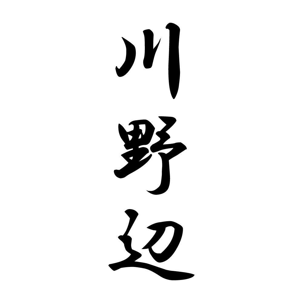 川野辺 縦書き (A)