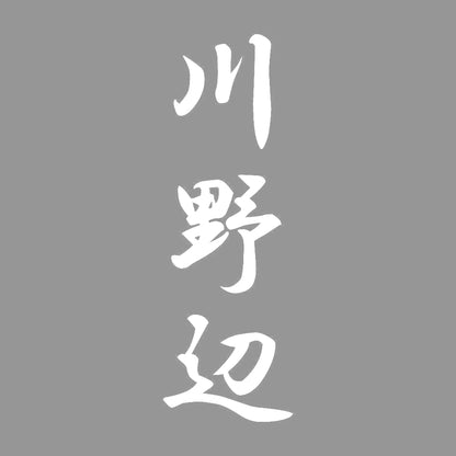 川野辺 縦書き (A) 7