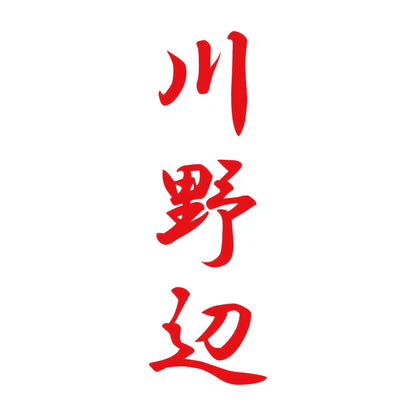 川野辺 縦書き (A) 8