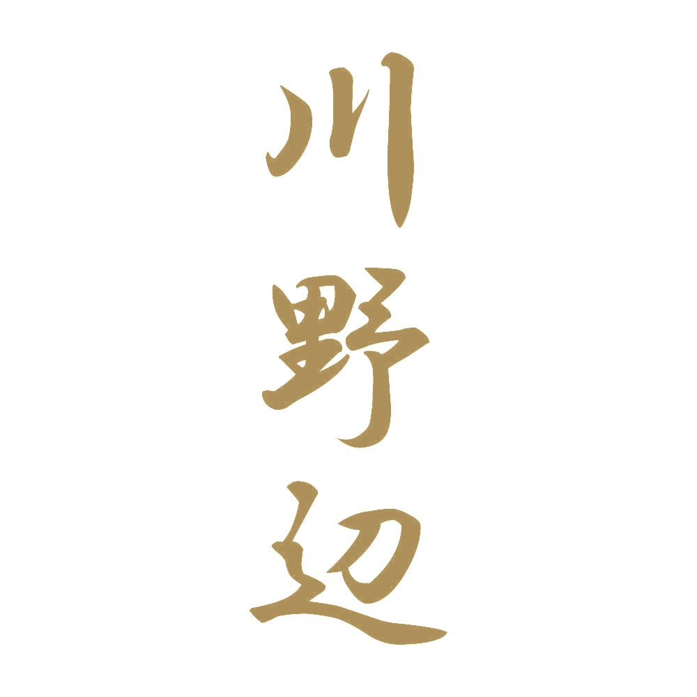 川野辺 縦書き (A) 9