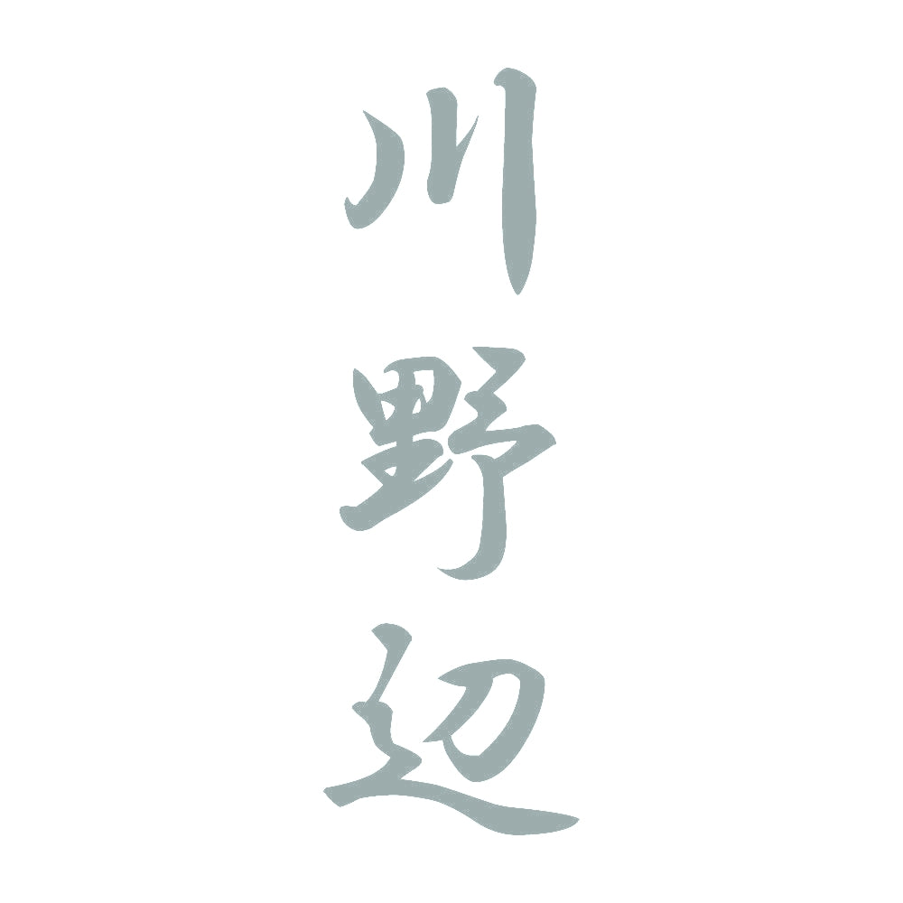 川野辺 縦書き (A) 10