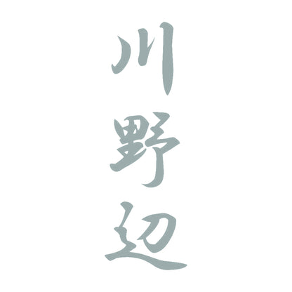 川野辺 縦書き (A) 10