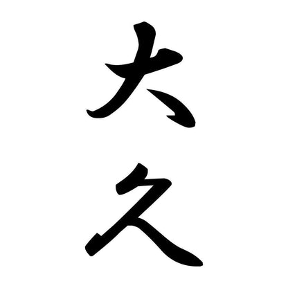 大久 縦書き (A)