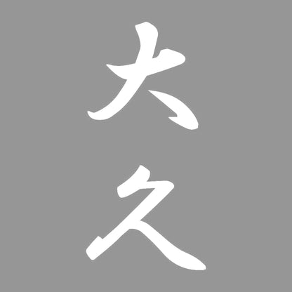 大久 縦書き (A) 7