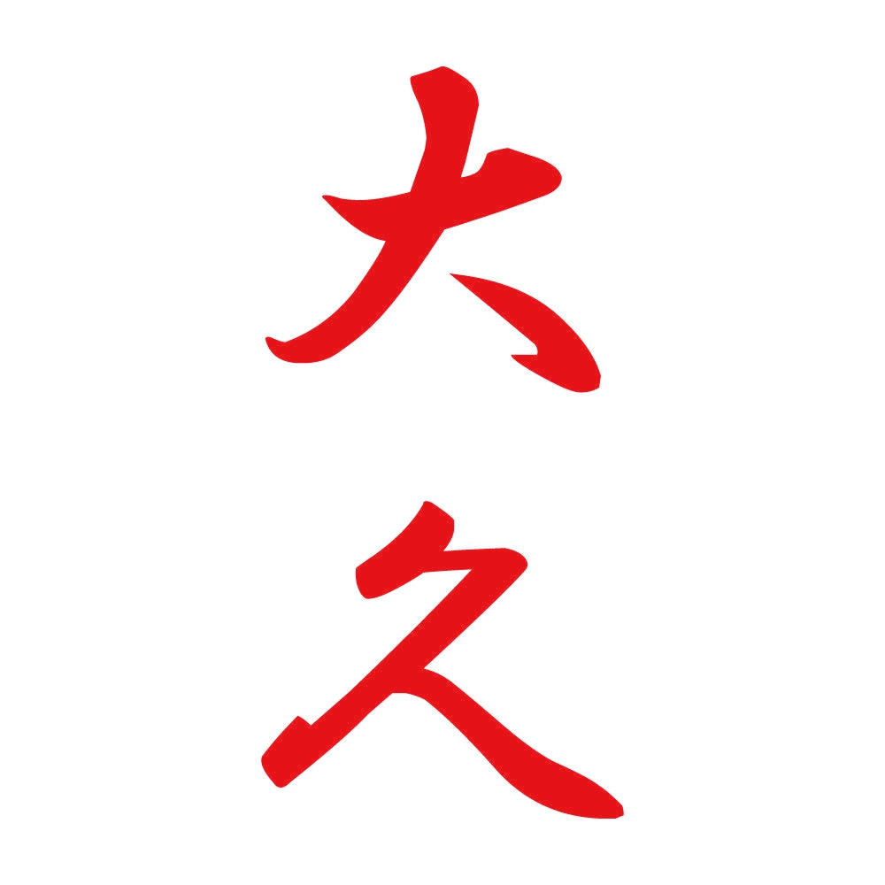 大久 縦書き (A) 8