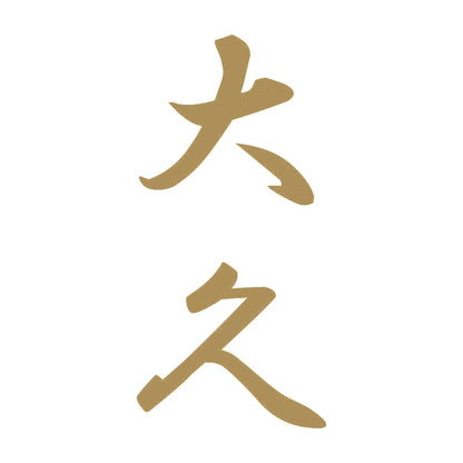 大久 縦書き (A) 9