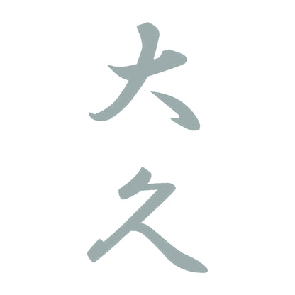 大久 縦書き (A) 10