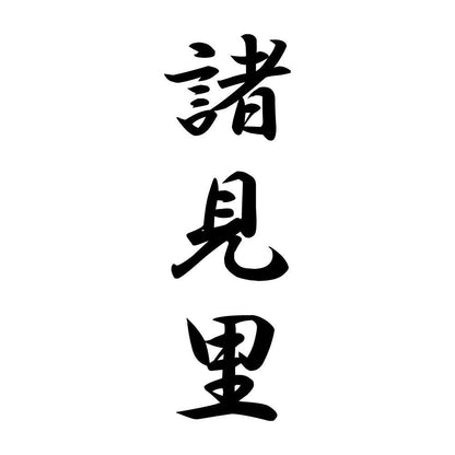 諸見里 縦書き (A)