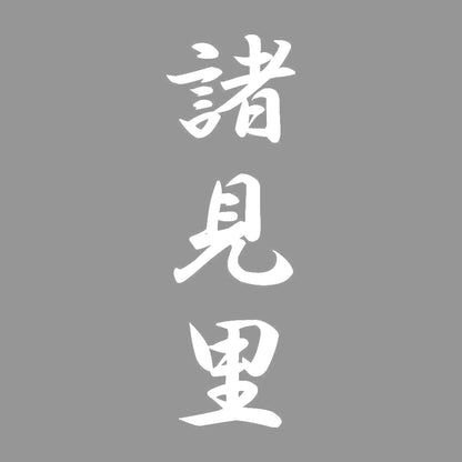諸見里 縦書き (A) 7
