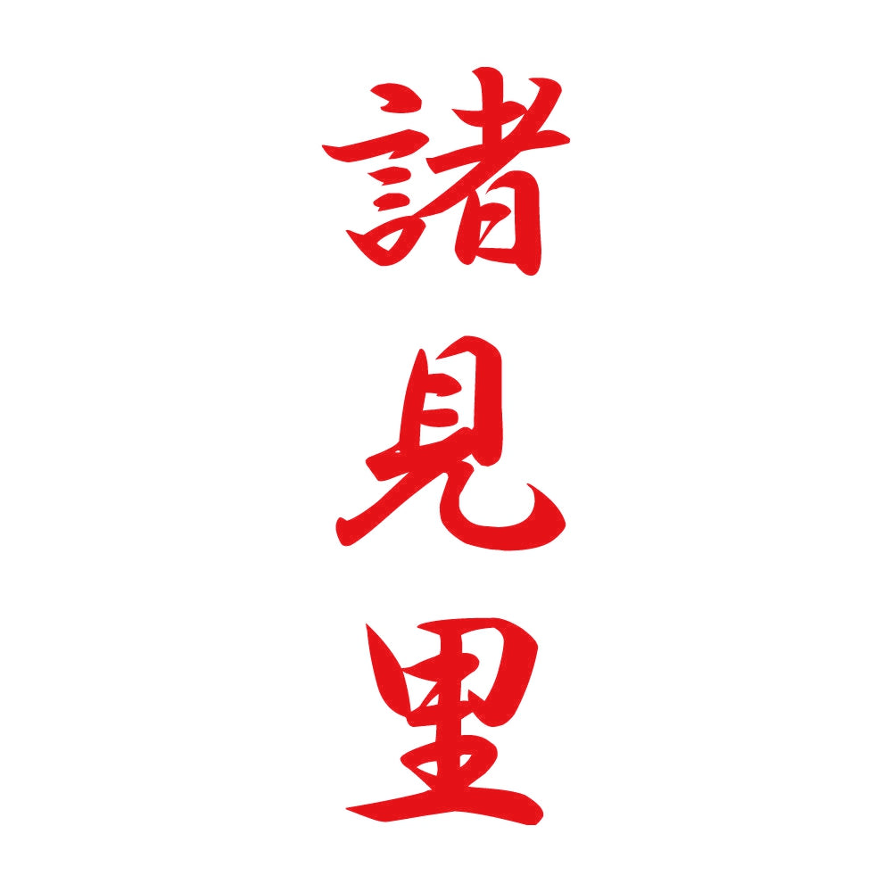 諸見里 縦書き (A) 8