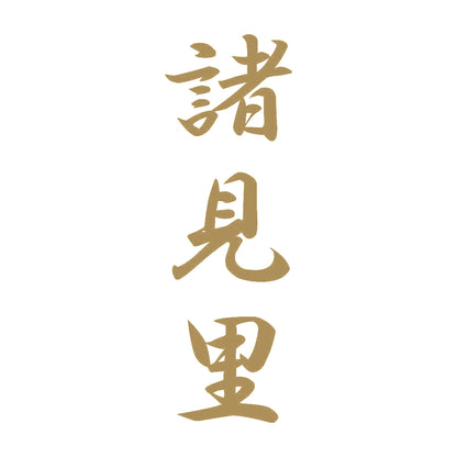 諸見里 縦書き (A) 9