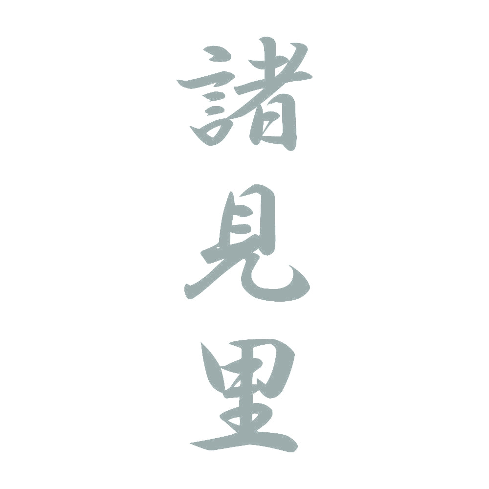 諸見里 縦書き (A) 10