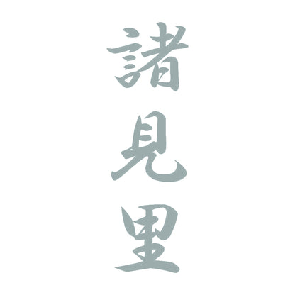 諸見里 縦書き (A) 10