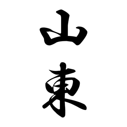 山東 縦書き (A)