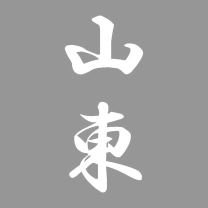 山東 縦書き (A) 7
