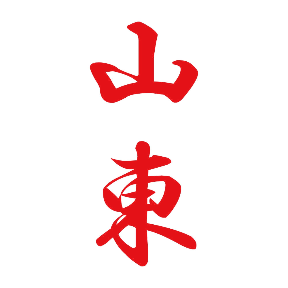 山東 縦書き (A) 8