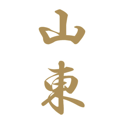 山東 縦書き (A) 9