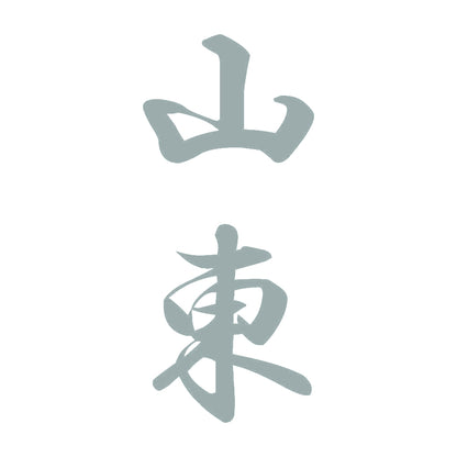山東 縦書き (A) 10