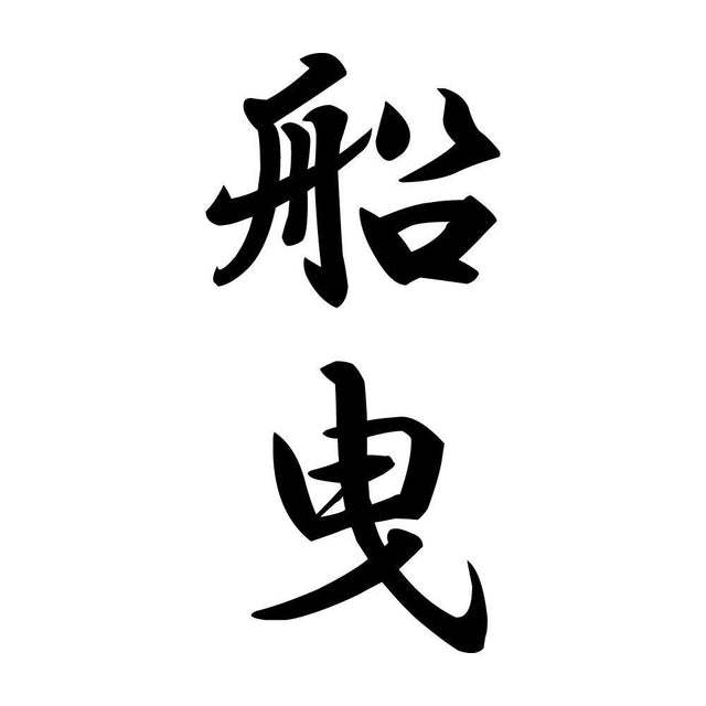 船曳 縦書き (A)