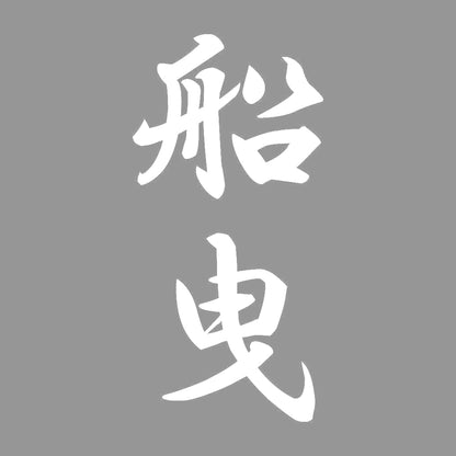 船曳 縦書き (A) 7