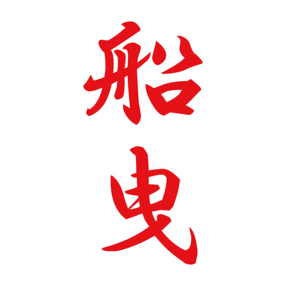 船曳 縦書き (A) 8