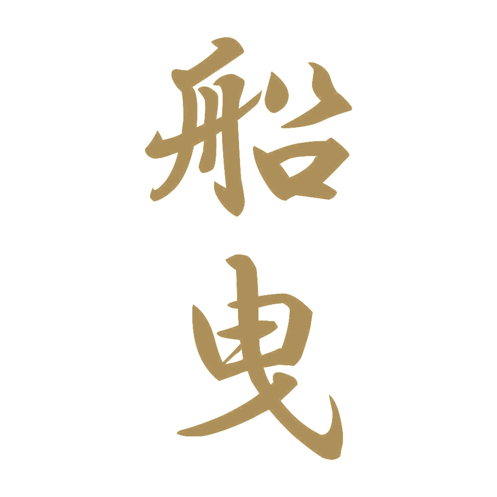 船曳 縦書き (A) 9