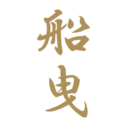 船曳 縦書き (A) 9
