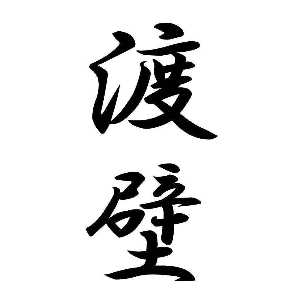 渡壁 縦書き (A)