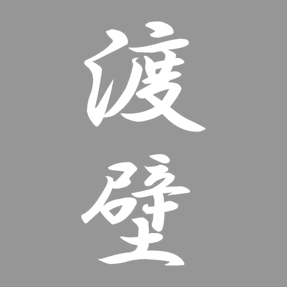 渡壁 縦書き (A) 7