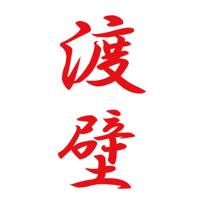 渡壁 縦書き (A) 8