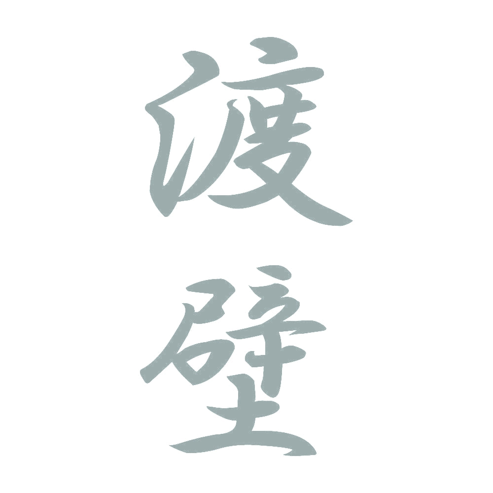 渡壁 縦書き (A) 10