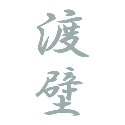 渡壁 縦書き (A) 10