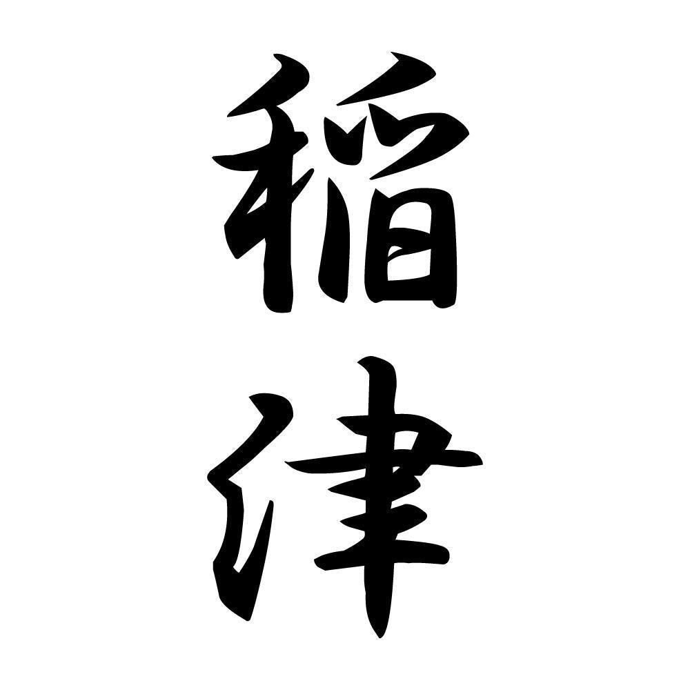 稲津 縦書き (A)