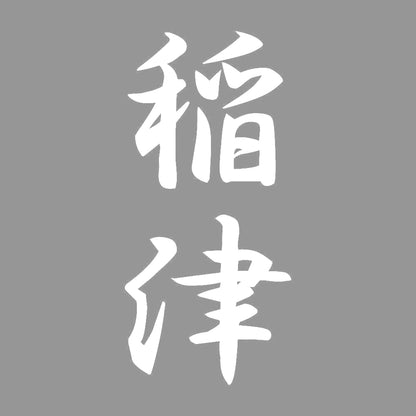 稲津 縦書き (A) 7