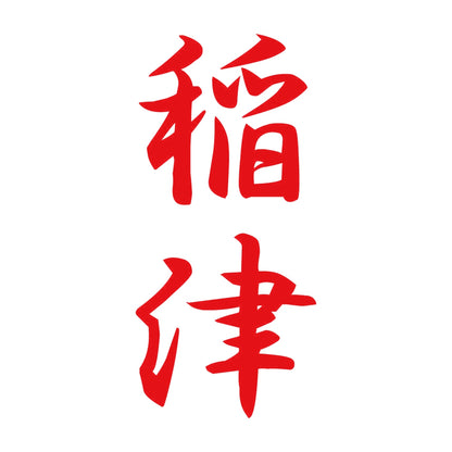 稲津 縦書き (A) 8