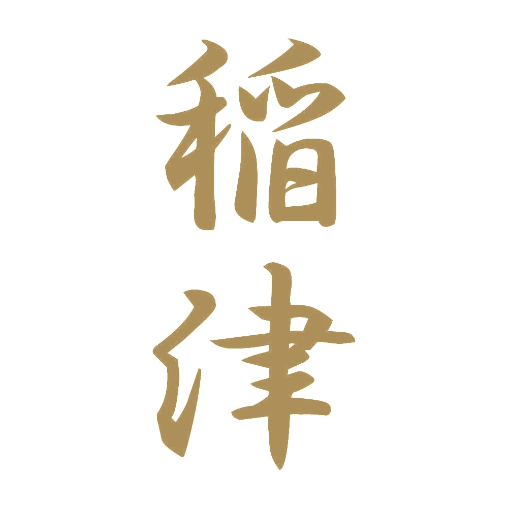 稲津 縦書き (A) 9