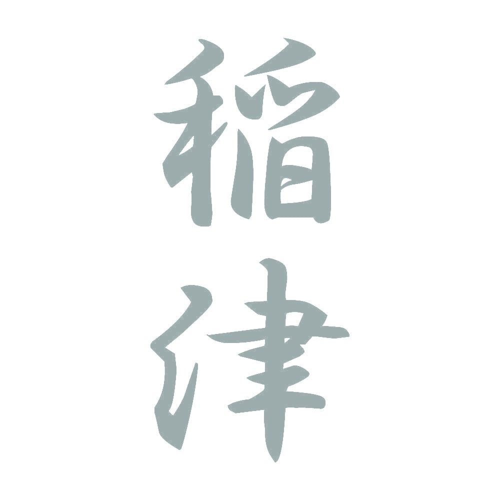 稲津 縦書き (A) 10