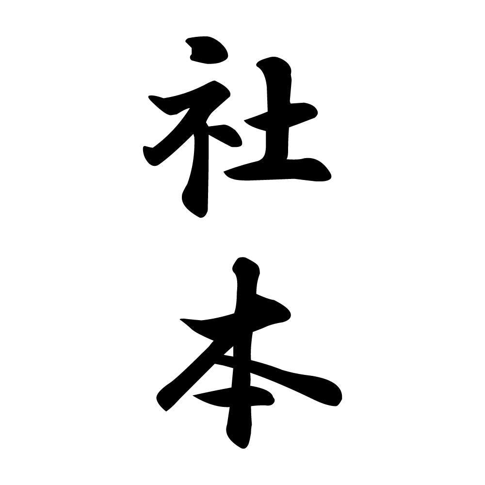 社本 縦書き (A)