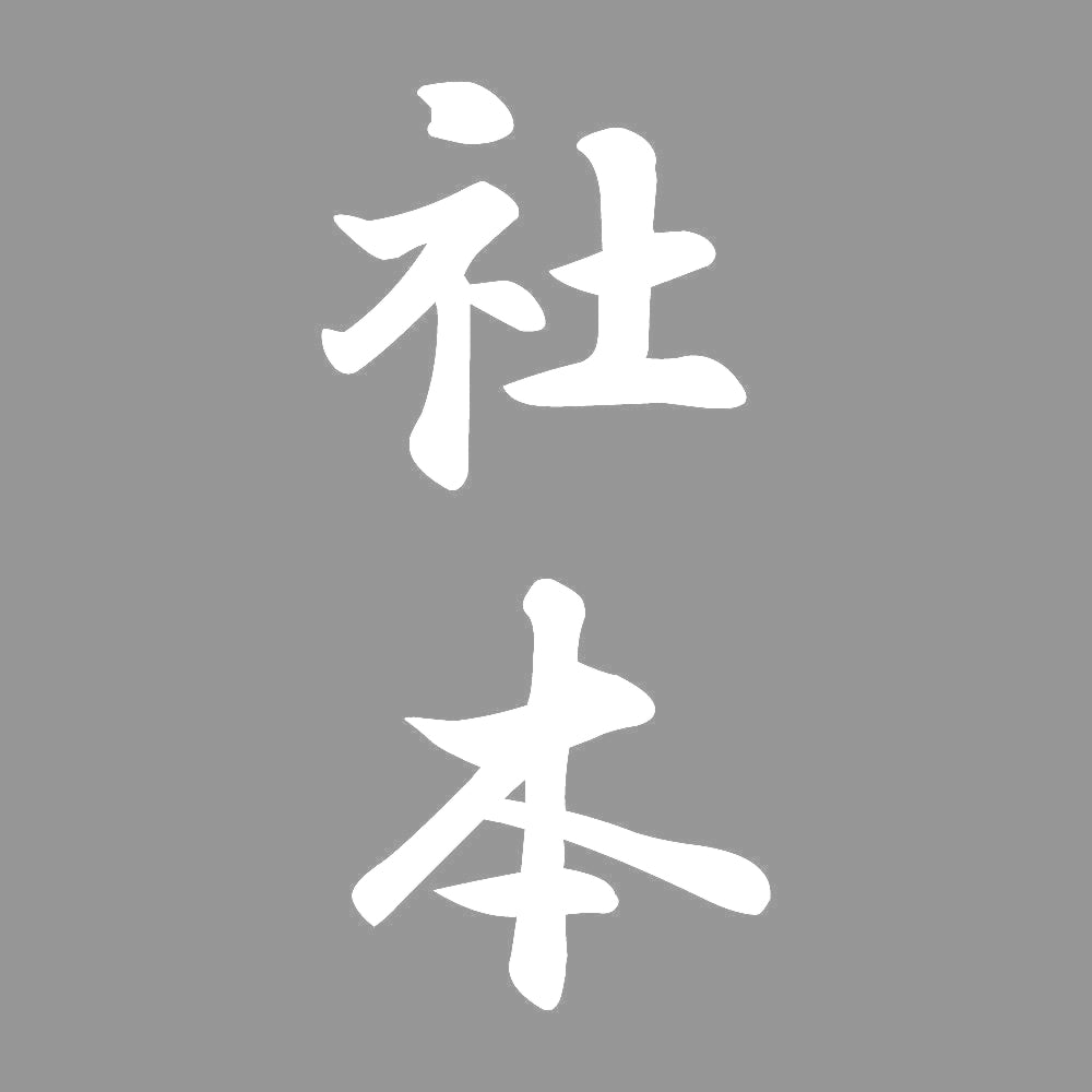 社本 縦書き (A) 7