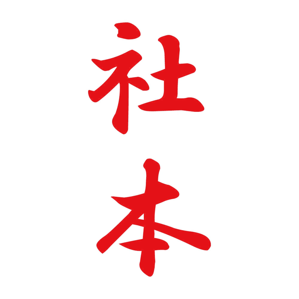 社本 縦書き (A) 8