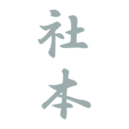 社本 縦書き (A) 10