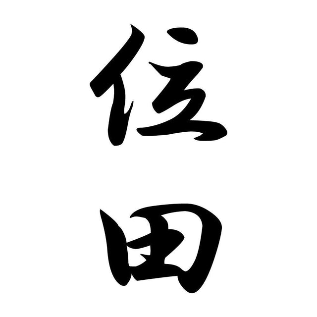 位田 縦書き (A)