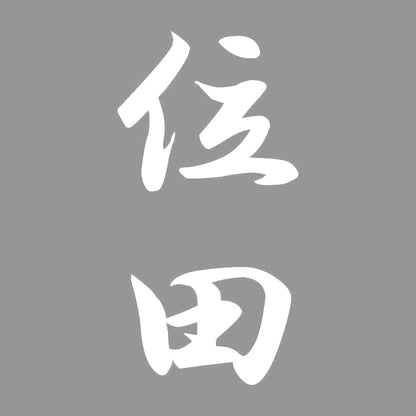 位田 縦書き (A) 7