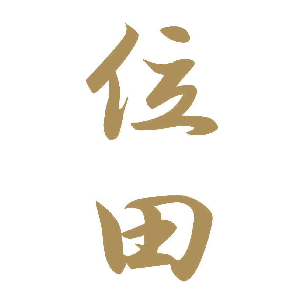 位田 縦書き (A) 9
