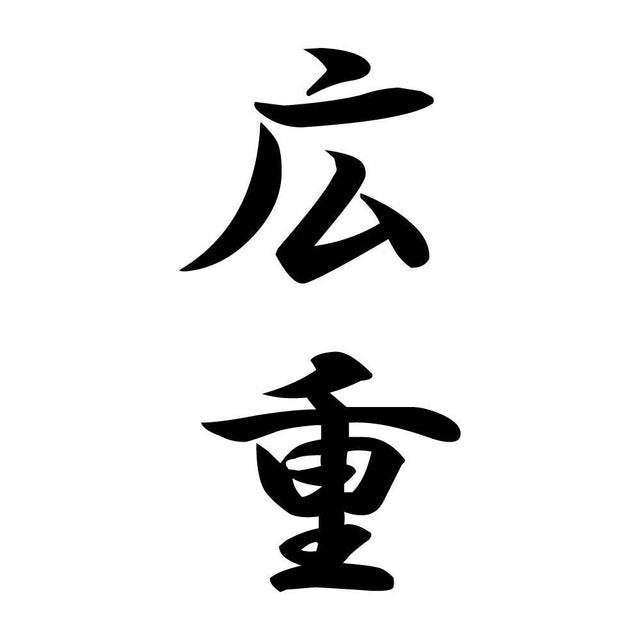 広重 縦書き (A)