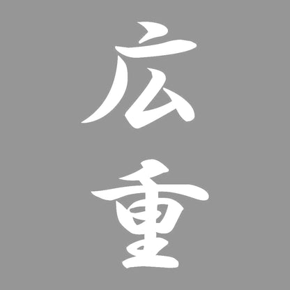 広重 縦書き (A) 7