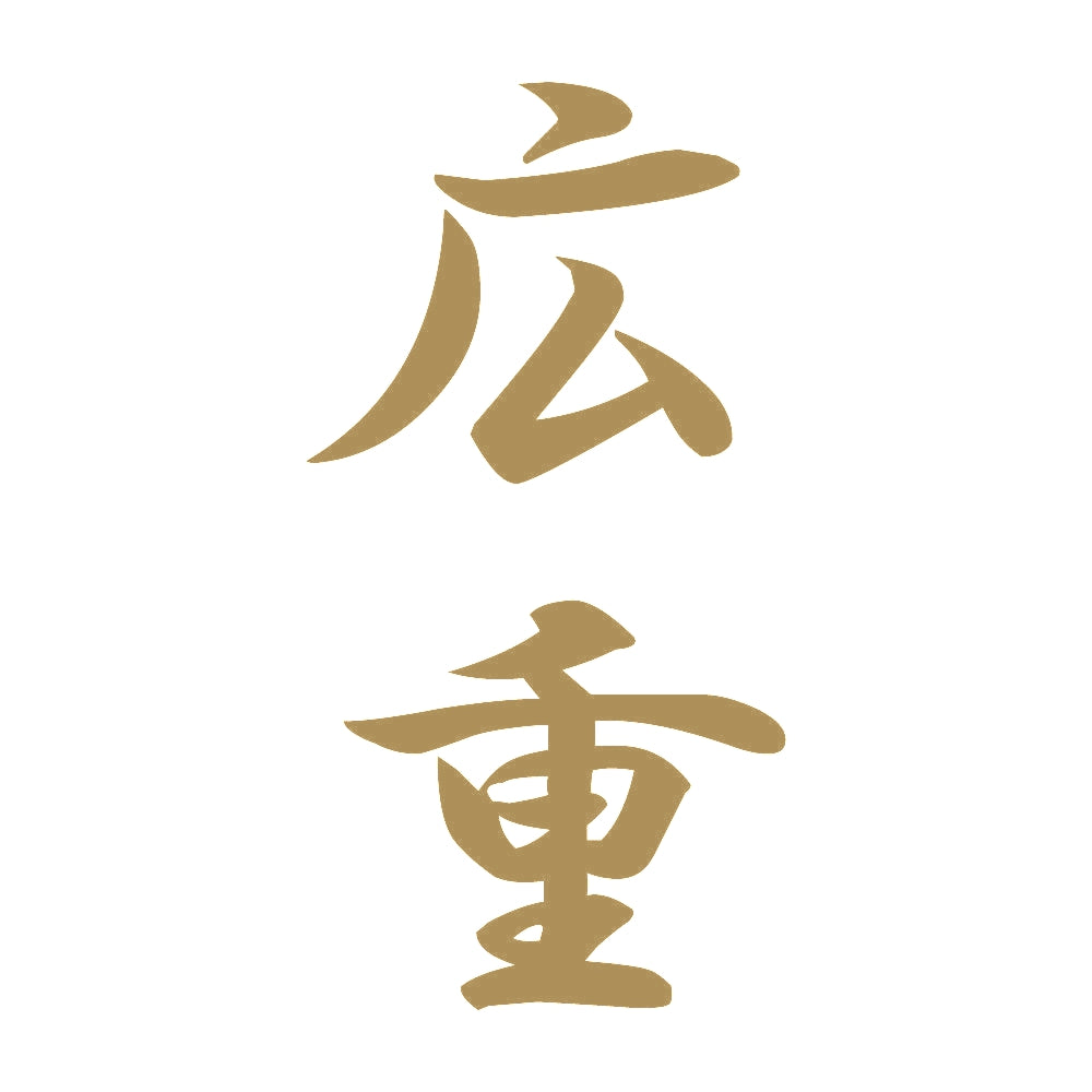 広重 縦書き (A) 9