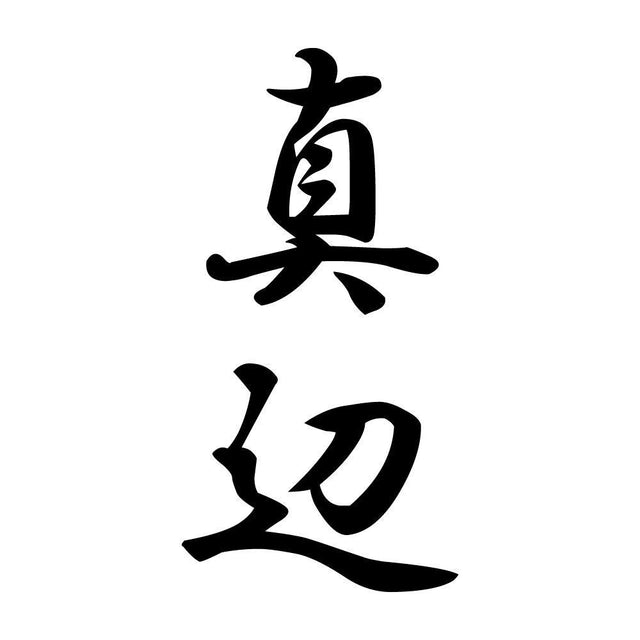 真辺 縦書き (A)